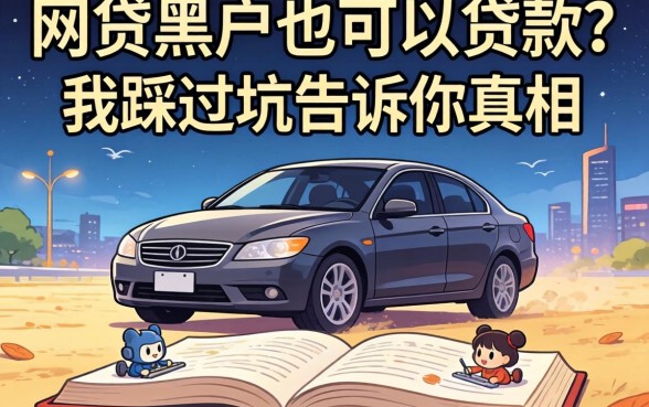 什么网贷黑户也可以贷款的?我踩过坑告诉你真相