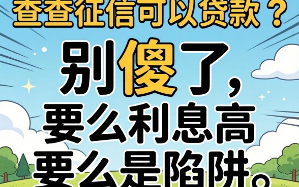 不查征信可以贷款的?别傻了,要么利息高要么是陷阱