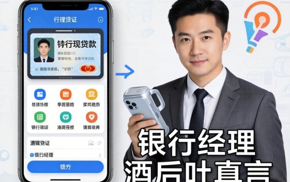 凭驾驶证贷款的软件有哪些？银行经理酒后吐真言