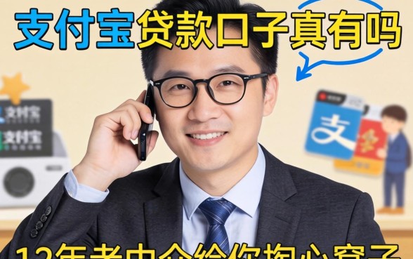 不用支付宝的贷款口子真有吗？12年老中介给你掏心窝子