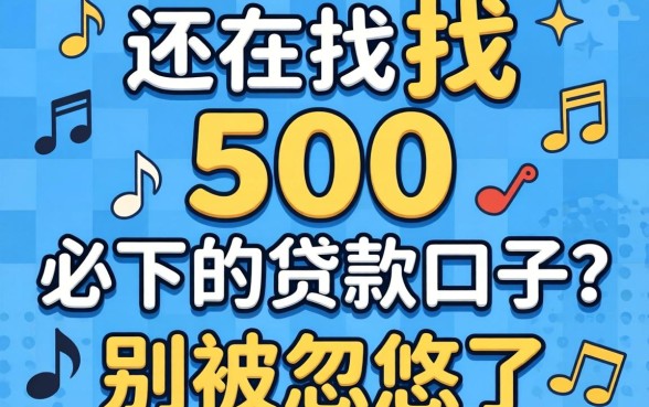2026年还在找500必下的贷款口子？别被忽悠了
