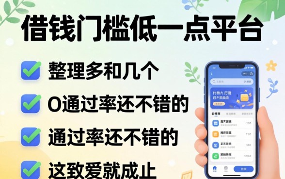 哪里可以借钱门槛低一点的平台？整理几个通过率还不错的
