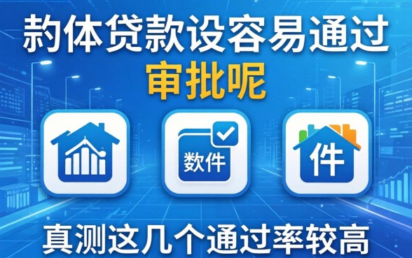 哪个软件贷款比较容易通过审批呢？实测这几个通过率较高