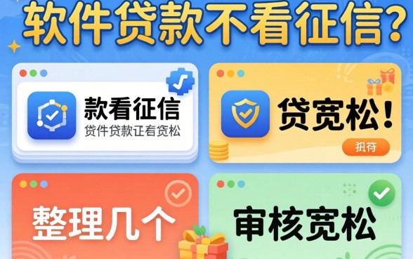 哪个软件贷款不看征信好？整理了几个审核宽松的平台