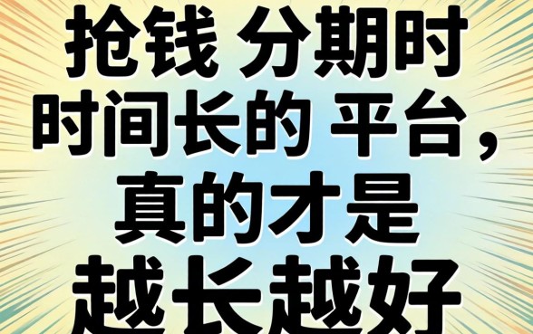 借钱分期时间长的平台，真的是越长越好吗？