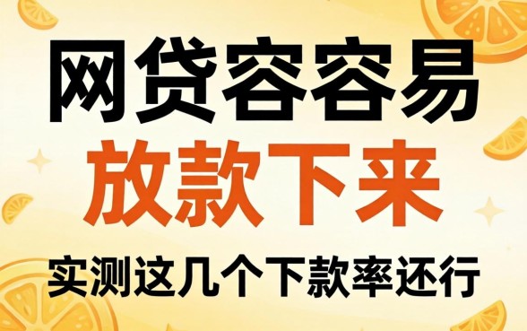哪个网贷最容易放款下来呢？实测这几个下款率还行