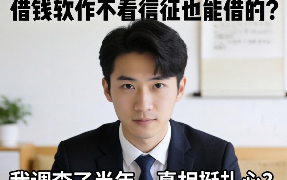 什么借钱软件不看征信也能借的？我调查了半年，真相挺扎心