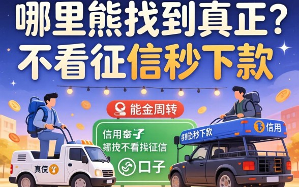 信用花了急需资金周转？哪里能找到真正不看征信秒下款的口子？