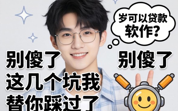 17岁就可以贷款的软件？别傻了，这几个坑我替你踩过了
