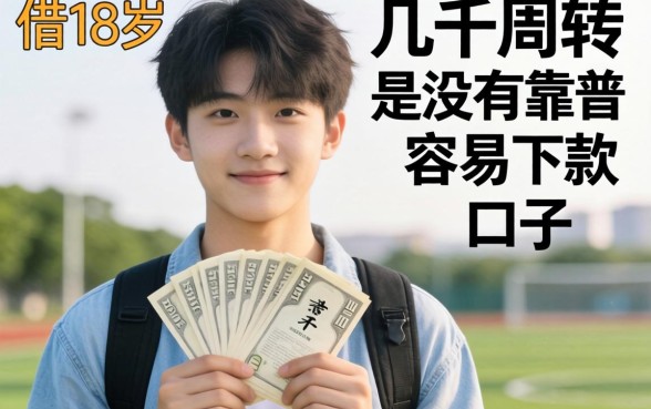 刚满18岁想借几千块周转，有没有靠谱且容易下款的口子推荐？