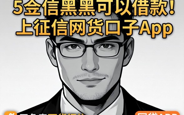 不查征信上征信的口子,概括5个黑户可以借款的网贷app