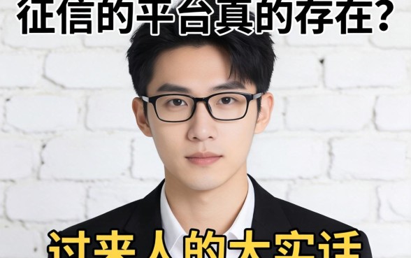 不看征信的平台真的存在吗？一个过来人的大实话