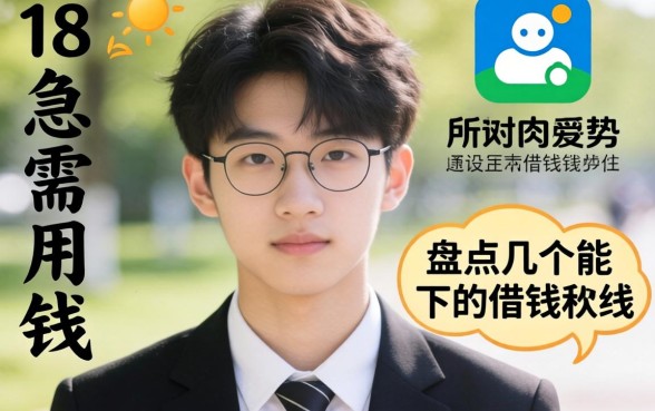 刚满18岁急需用钱？盘点几个能下的借钱软件