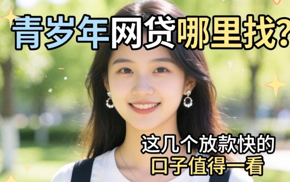 20岁以下网贷哪里找？这几个放款快的口子值得一看