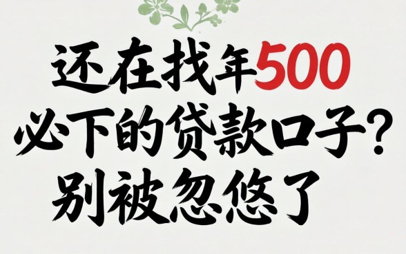 2026年还在找500必下的贷款口子？别被忽悠了