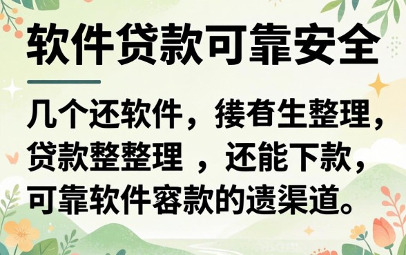 哪些软件贷款可靠安全？整理了几个还能下款的渠道
