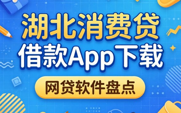 像湖北消费贷借款app下载一样方便的网贷软件盘点