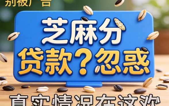 只查芝麻分的贷款多少？别被广告忽悠，真实情况在这