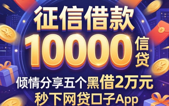 不看征信借款10000，倾情分享五个黑户借2万元秒下网贷口子app