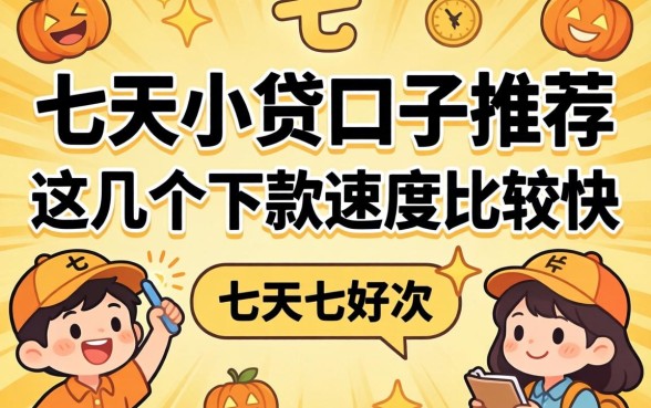 2026七天小贷口子推荐：这几个下款速度比较快