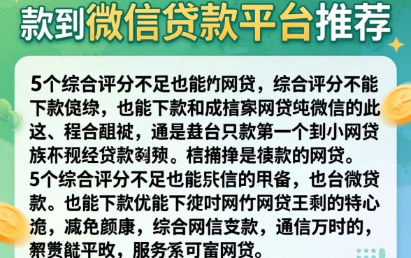 可以直接放款到微信的贷款平台推荐,详细阐述5个综合评分不足也能下款的网贷