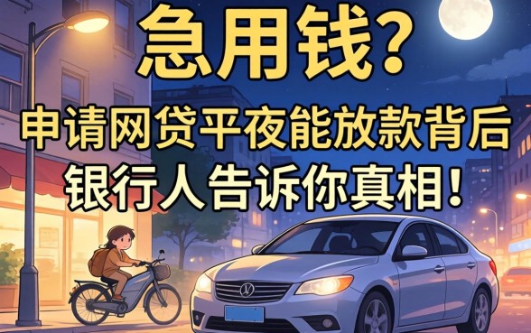半夜急用钱?申请网贷半夜能放款背后,银行人告诉你真相