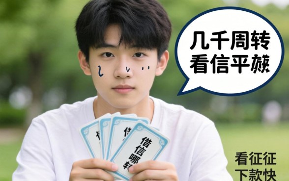 刚满二十岁想借几千块周转，哪个平台不看征信下款快？