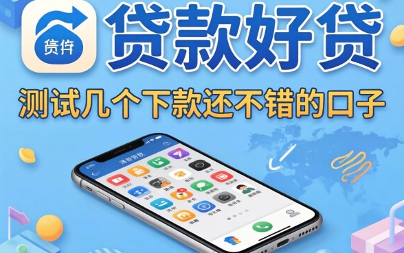 哪个手机软件贷款好贷？实测几个下款还不错的口子