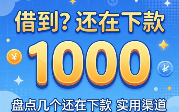 哪里可以借到1000？盘点几个还在下款的实用渠道