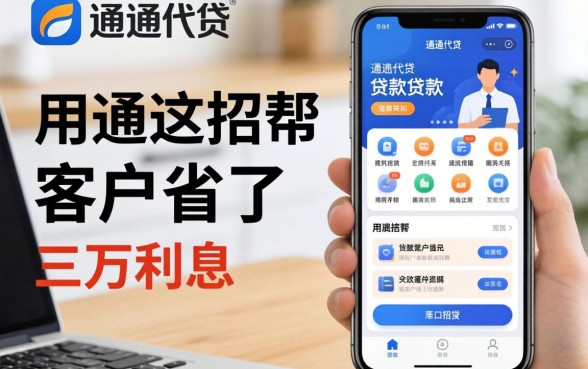 像华通e贷一样的贷款软件,我用这招帮客户省了三万利息