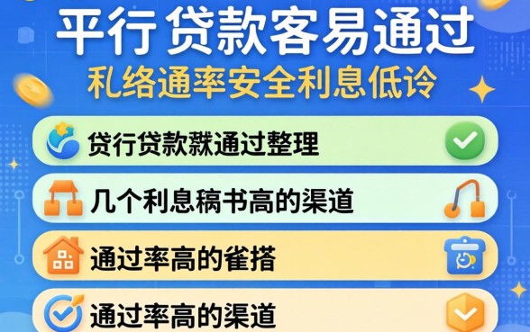 哪个平台贷款容易通过安全利息低不？整理几个通过率高的渠道