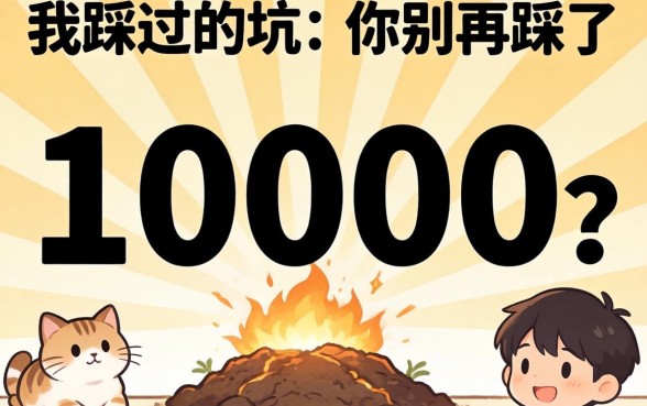 哪里能借10000?我踩过的坑你别再踩了