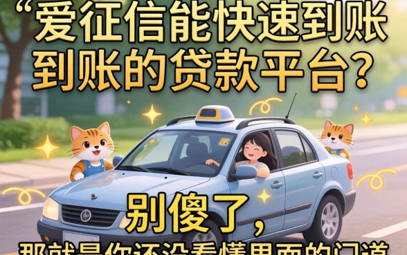 不上征信能快速到账的贷款平台？别傻了，那是你还没看懂里面的门道