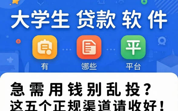 大学生贷款软件有哪些平台？急需用钱别乱投，这五个正规渠道请收好！