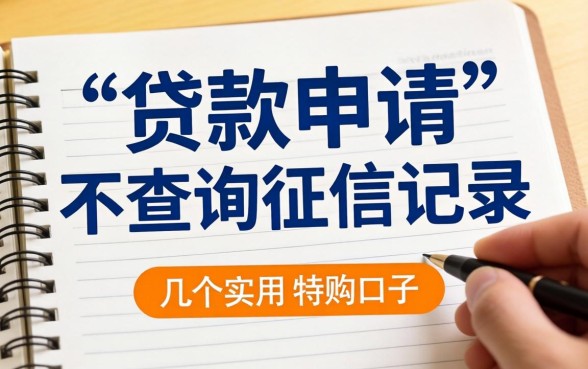 什么贷款申请时不查询征信记录？分享几个实用的口子