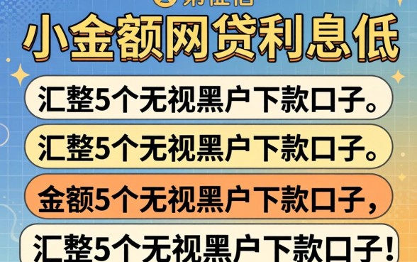 不看征信的小额网贷利息低，汇整5个无视黑户下款口子