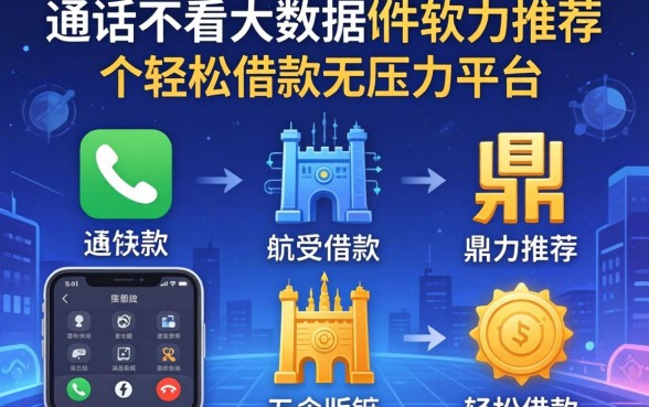 不看通话不看大数据的软件，鼎力推荐五个轻松借款无压力平台