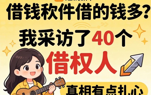 什么借钱软件借的钱多？我采访了40个借款人，真相有点扎心