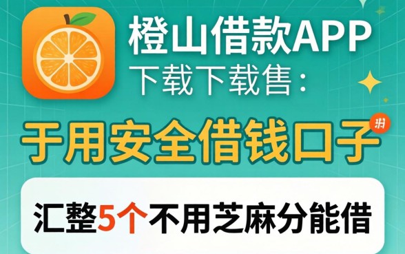 像青橙山借款app下载一样安全的借钱口子，汇整5个不用芝麻分能借的软件