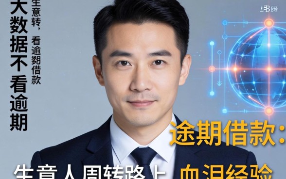 不看大数据不看逾期的借款：生意人周转路上的血泪经验