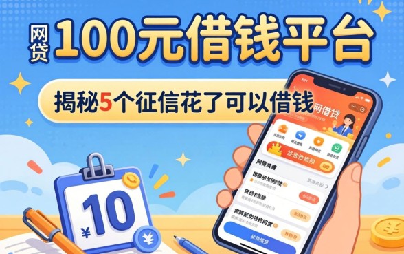 1000元借钱平台，揭秘5个征信花了可以借钱的网贷app