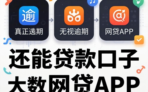 双黑有逾期还能贷款的口子，遴选五个真正无视逾期大数据的网贷app