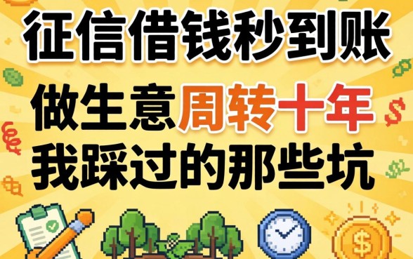 不看征信借钱秒到账的软件：做生意周转十年，我踩过的那些坑