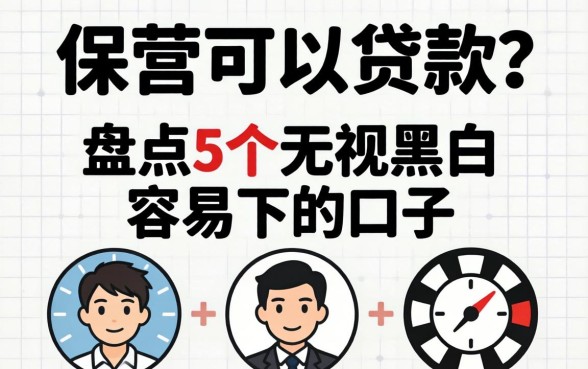 只有保单可以贷款？盘点5个无视黑白容易下的口子