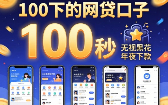 1000秒下的网贷口子,概览5个无视黑花半夜下款的网贷软件