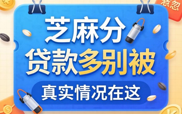 只查芝麻分的贷款多少？别被广告忽悠，真实情况在这