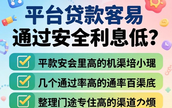 哪个平台贷款容易通过安全利息低不？整理几个通过率高的渠道