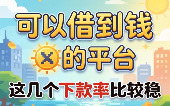 2026绝对可以借到钱的平台，这几个下款率比较稳