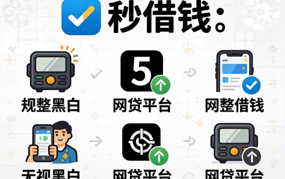 什么软件是秒借钱，规整5个无视黑白的网贷平台