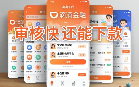 发现几个像滴滴金融的借钱平台，审核快还能下款